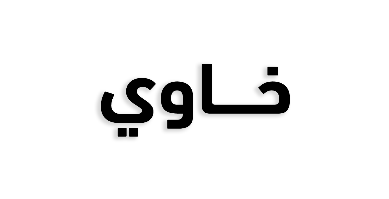 خاوي