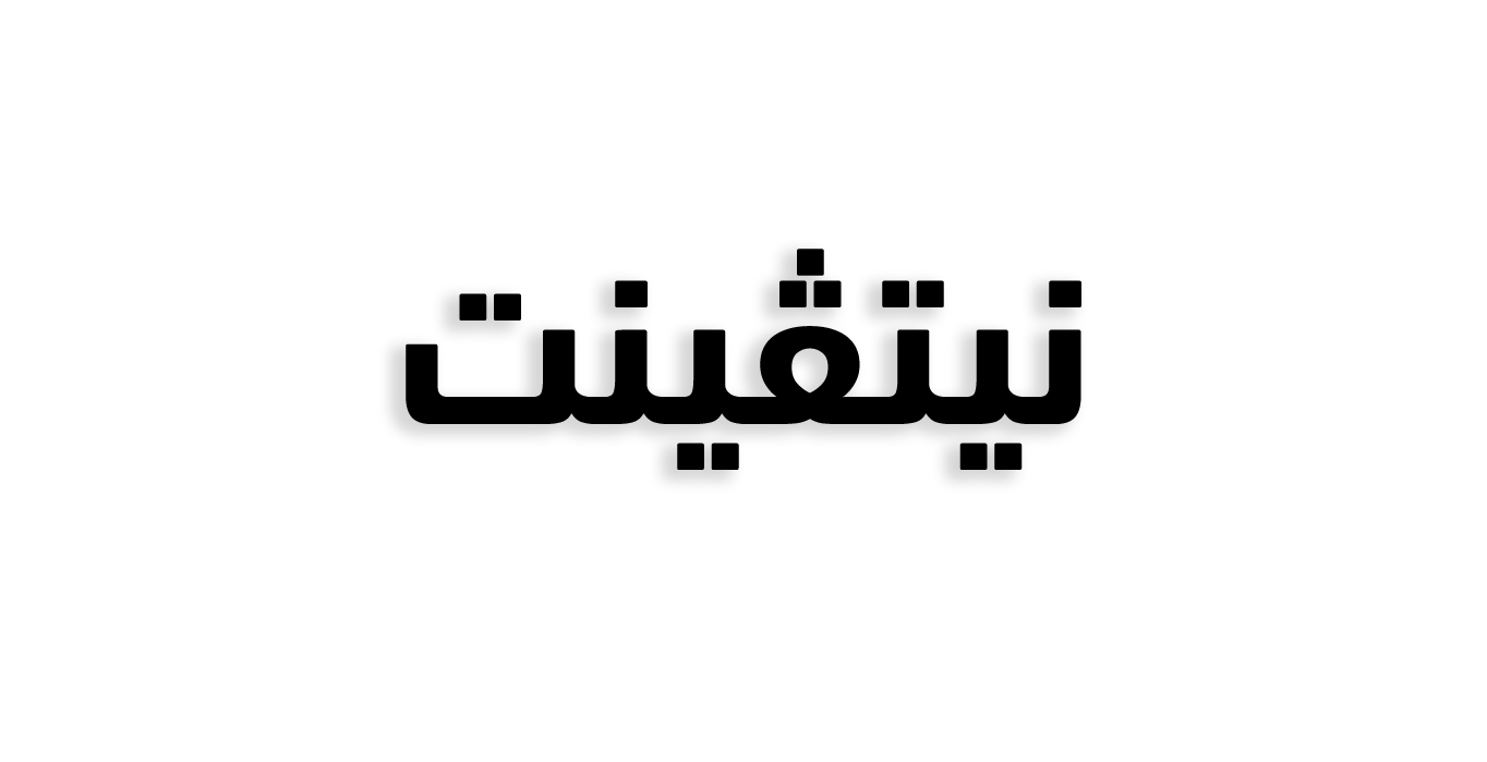 نيتفنت